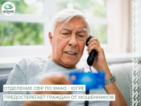 Отделение СФР по ХМАО – Югре предостерегает граждан от мошенников 