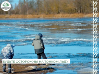 С наступлением холодов важно помнить о безопасности на замерзающих водоемах, с наступлением низких температур лёд ещё непрочный