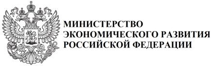 Министерство экономического развития Российской Федерации