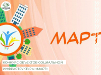 Конкурс объектов социальной инфраструктуры «МАРТ»