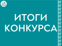 Объявление о результатах конкурсного отбора по предоставлению социально ориентированным некоммерческим организациям субсидии